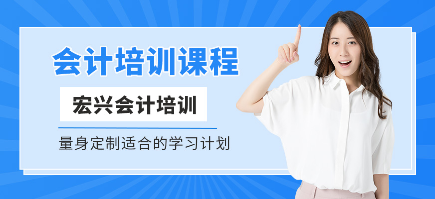 莆田宏興會計培訓課程