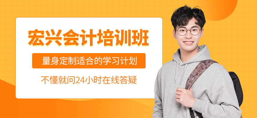 福清宏興會計培訓