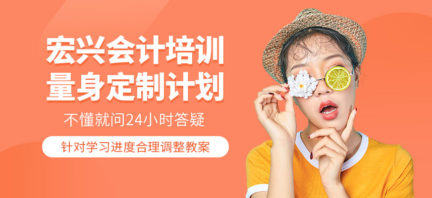 福清宏興會計培訓(xùn)