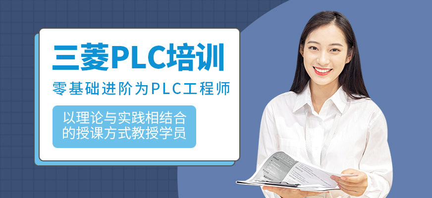 三菱PLC培训课程
