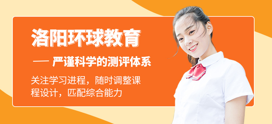 洛陽(yáng)環(huán)球雅思