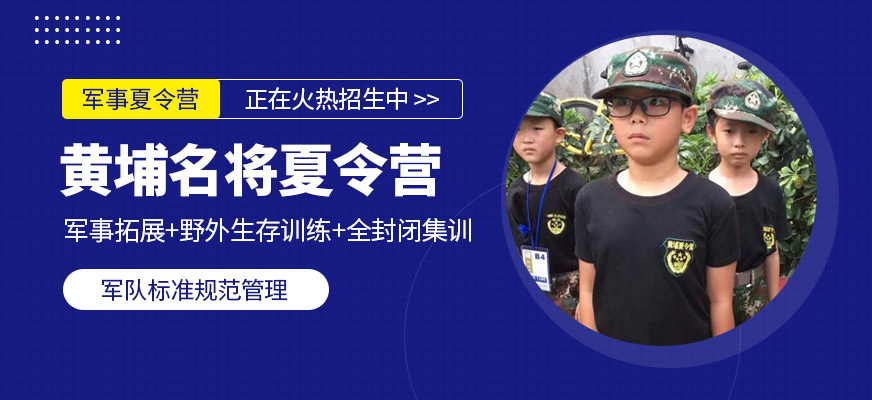廣州黃埔名將軍事夏令營(yíng)