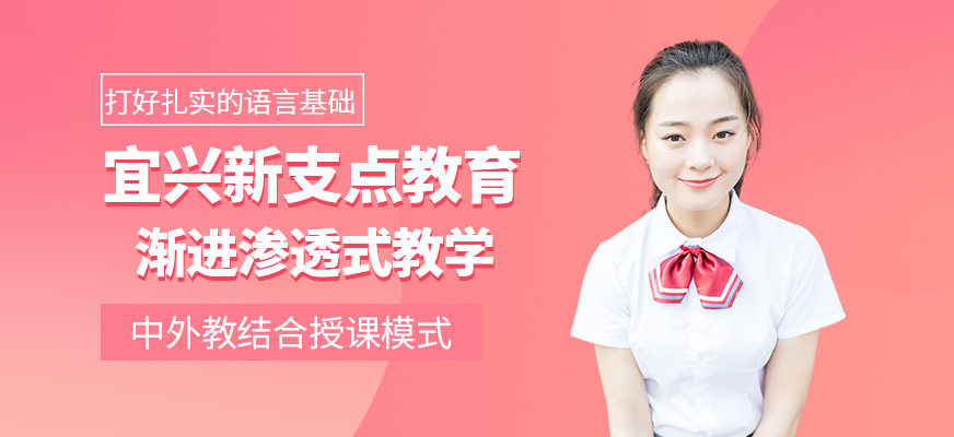 宜興新支點教育