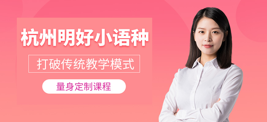 杭州明好小語(yǔ)種