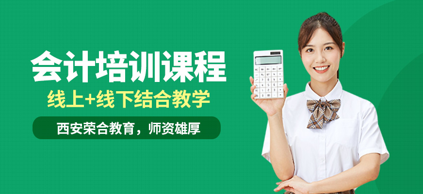 西安榮合會計培訓課程