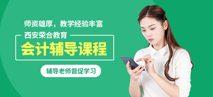 西安榮合會計(jì)輔導(dǎo)課程