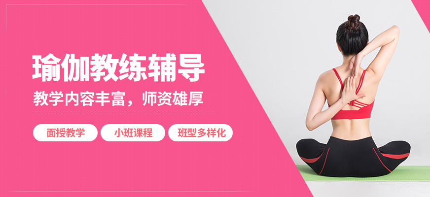 廣州東方瑜伽教練輔導(dǎo)