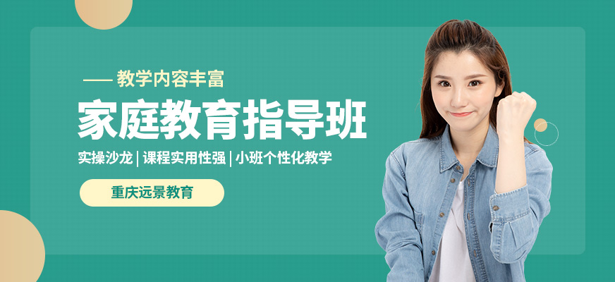 重慶遠景家庭教育指導班