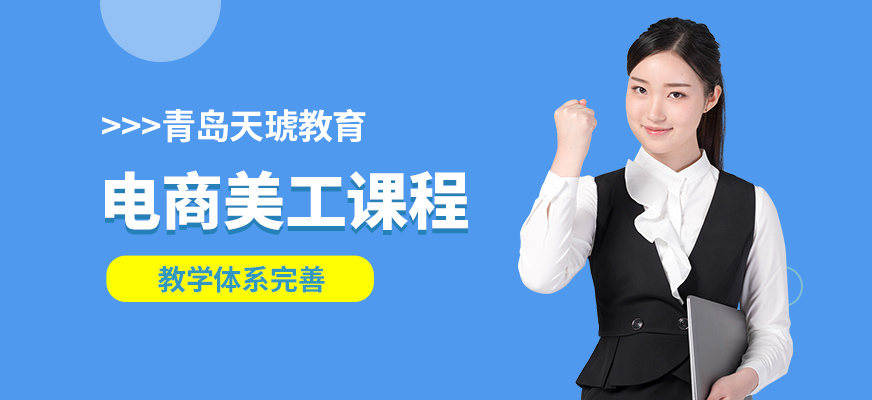青島天琥電商美工課程