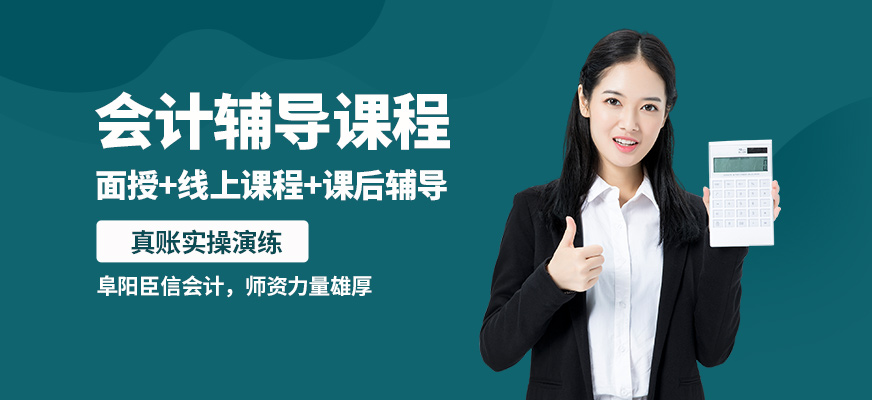 阜陽臣信會計(jì)輔導(dǎo)課程