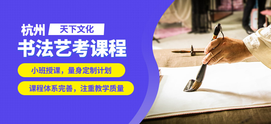 杭州天下文化书法艺考课程