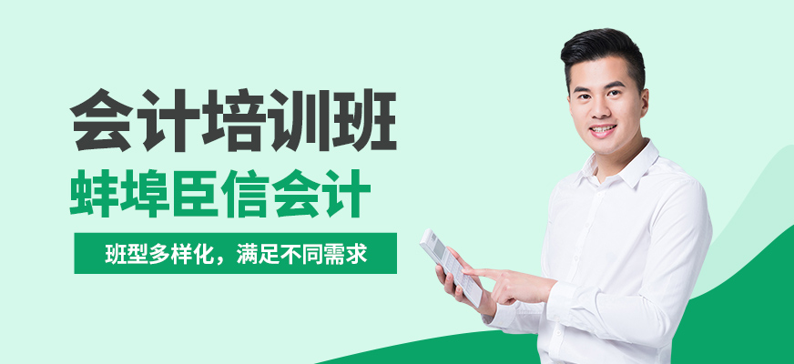 蚌埠臣信會計培訓(xùn)班