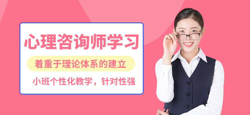 重慶遠(yuǎn)景心理咨詢師學(xué)習(xí)