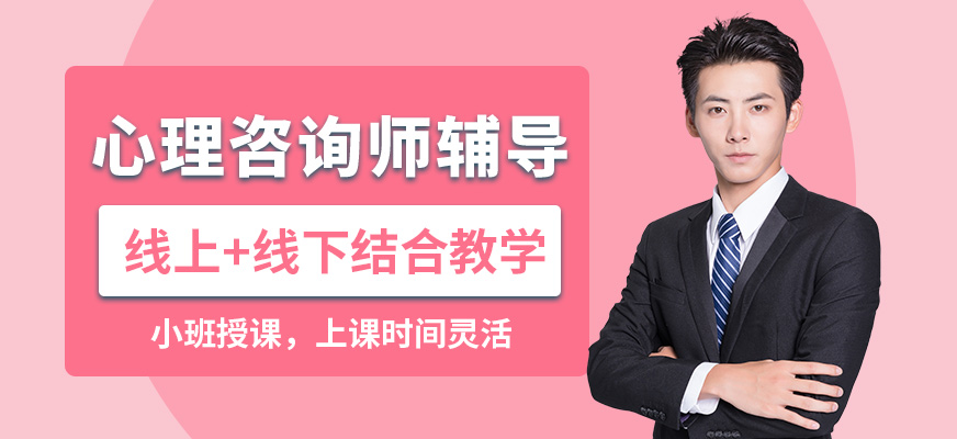 重慶遠(yuǎn)景心理咨詢師輔導(dǎo)