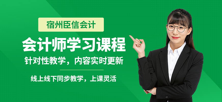 宿州臣信會(huì)計(jì)師學(xué)習(xí)課程