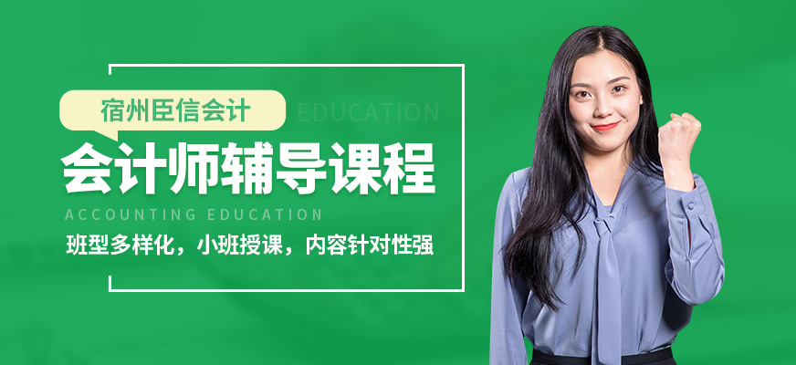 宿州臣信會計師輔導課程