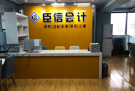 臣信會(huì)計(jì)