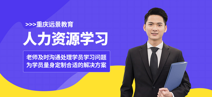 重慶遠景人力資源學習