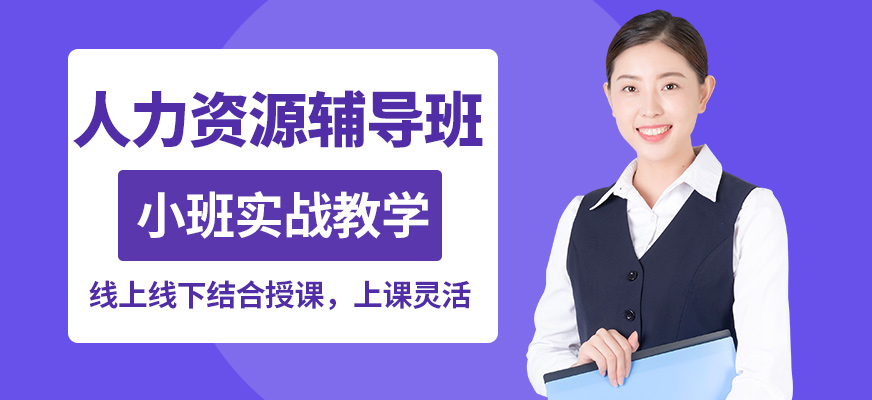 重慶遠(yuǎn)景人力資源輔導(dǎo)班