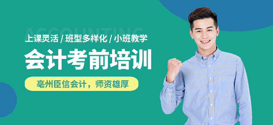 亳州臣信會計考前培訓(xùn)
