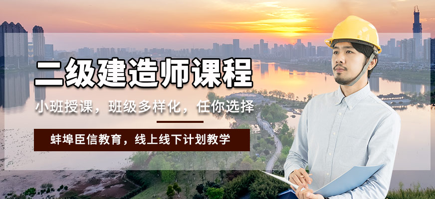 蚌埠臣信二級(jí)建造師課程