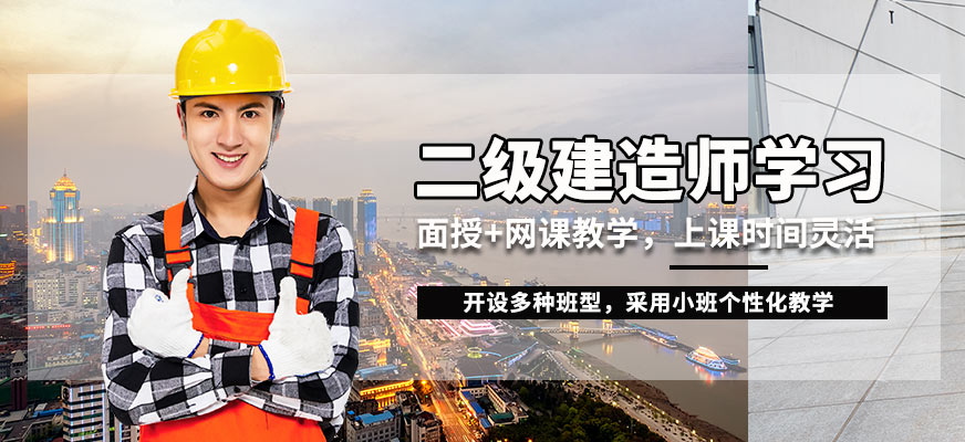 蚌埠臣信二級(jí)建造師學(xué)習(xí)