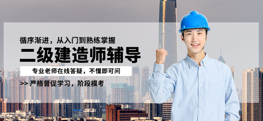 蚌埠臣信二級(jí)建造師輔導(dǎo)