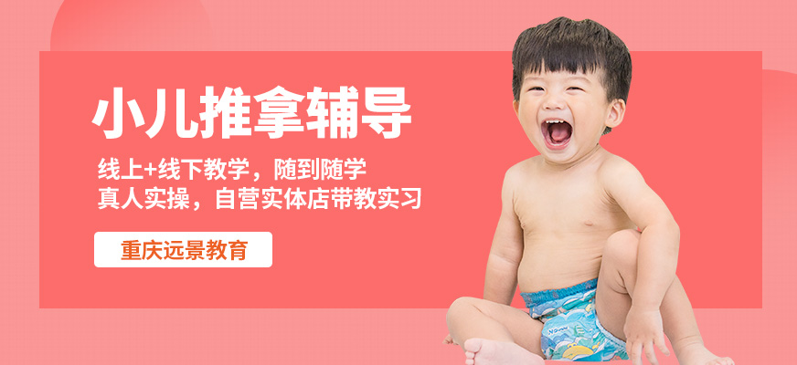重慶遠景小兒推拿輔導