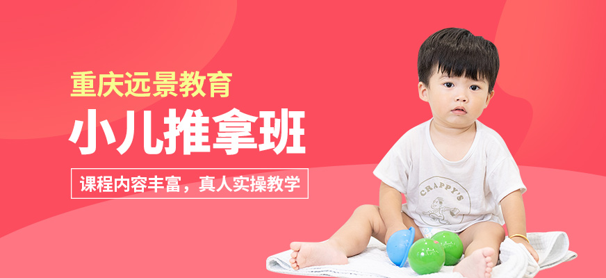 重慶遠景小兒推拿班