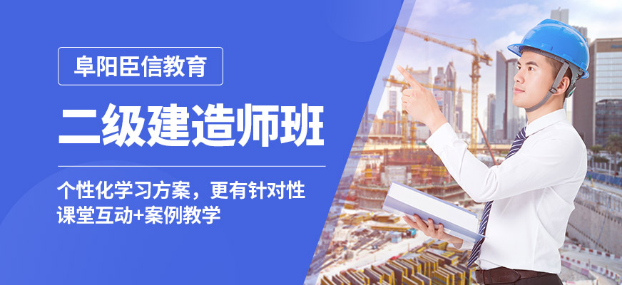 阜陽臣信二級建造師班