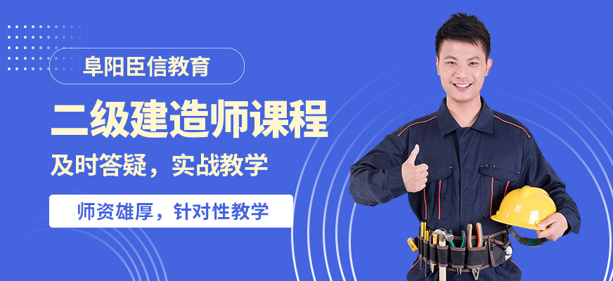 阜陽臣信二級建造師課程