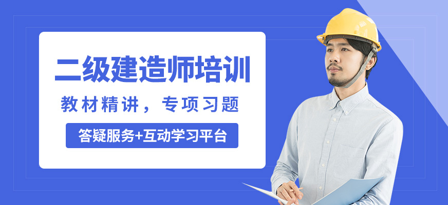 阜陽(yáng)臣信二級(jí)建造師培訓(xùn)