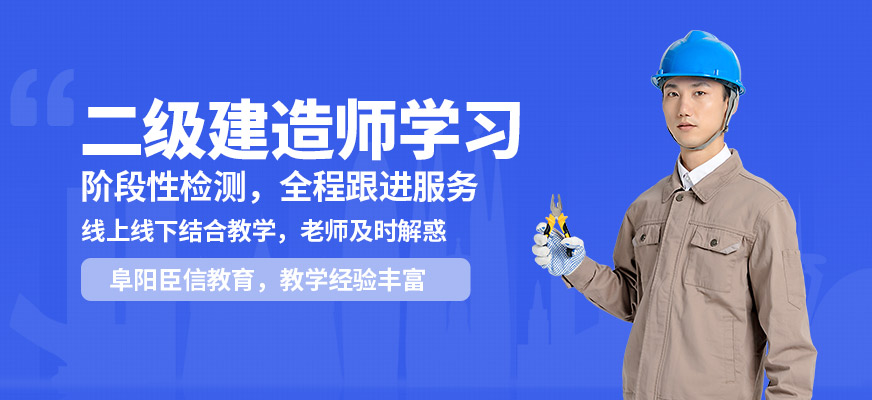 阜陽臣信二級建造師學(xué)習(xí)