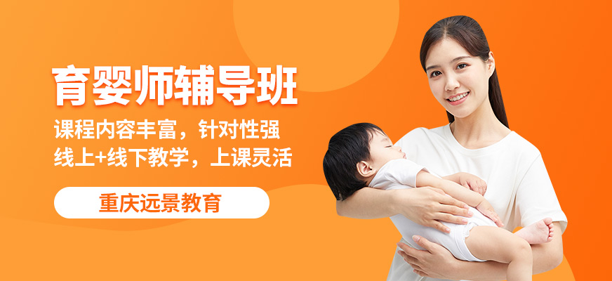 重慶遠景育嬰師輔導班