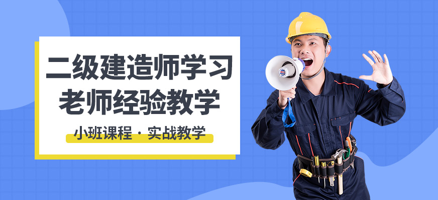 黃山臣信二級(jí)建造師學(xué)習(xí)