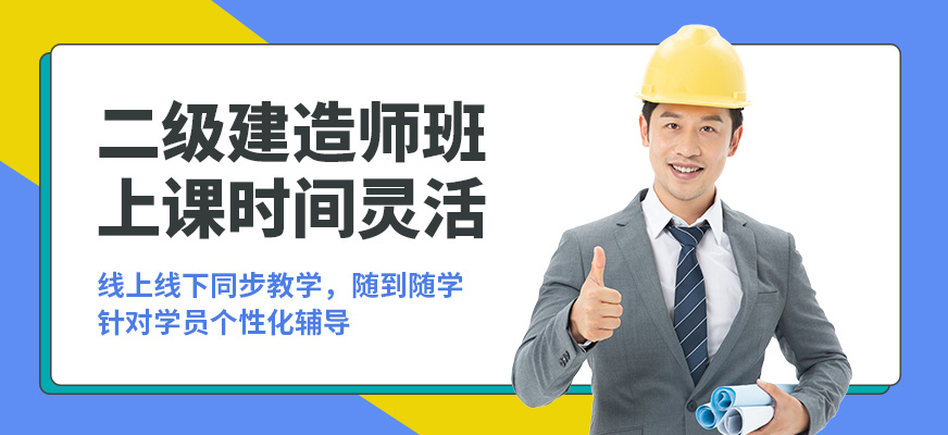 黃山臣信二級建造師班