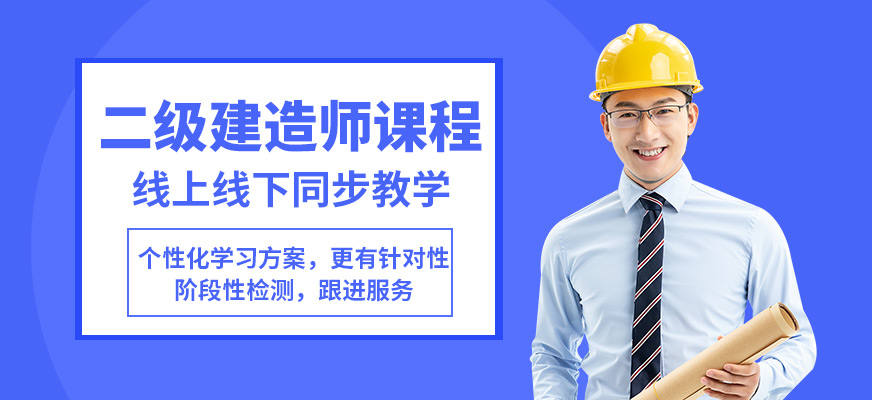 黃山臣信二級建造師課程
