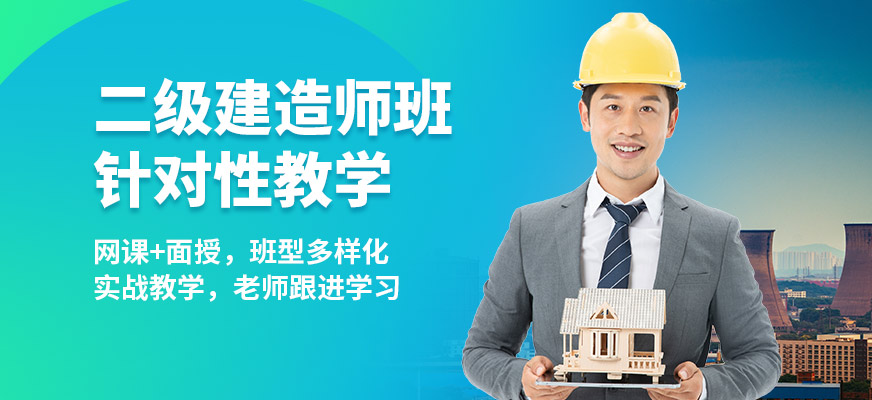 淮北臣信二級建造師班