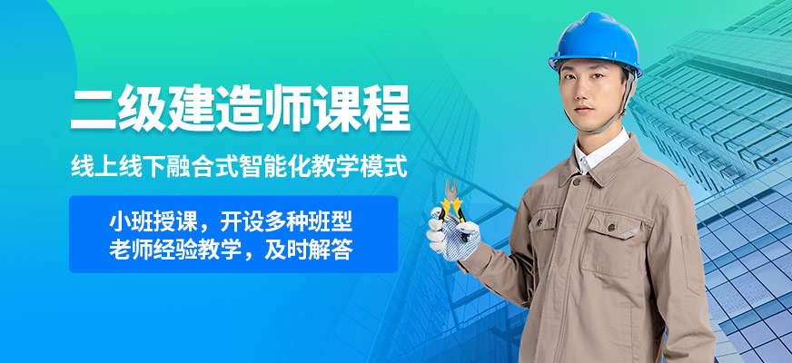 淮北臣信二級建造師課程