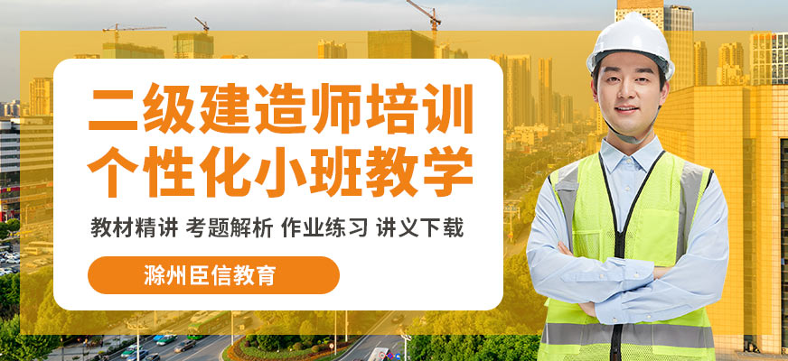 滁州臣信二建培訓(xùn)