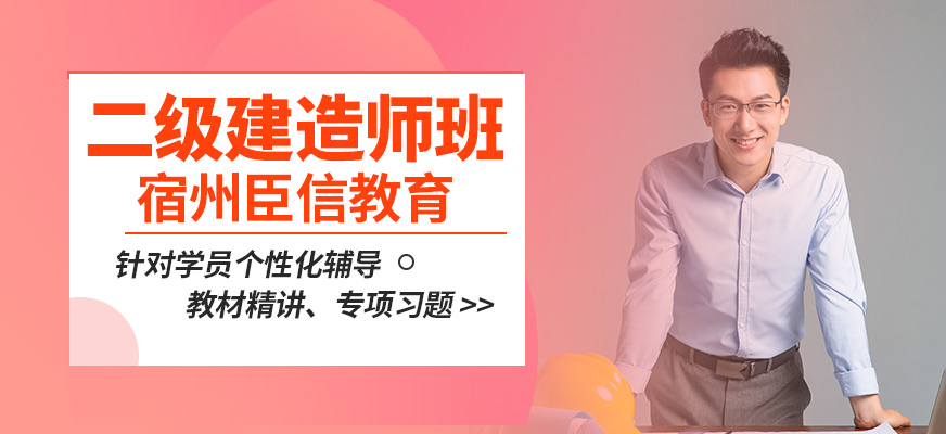 宿州臣信二建班