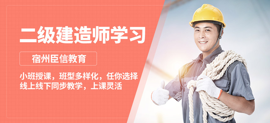 宿州臣信二建學習