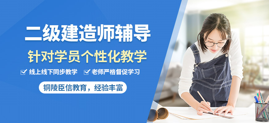 銅陵臣信二建輔導(dǎo)