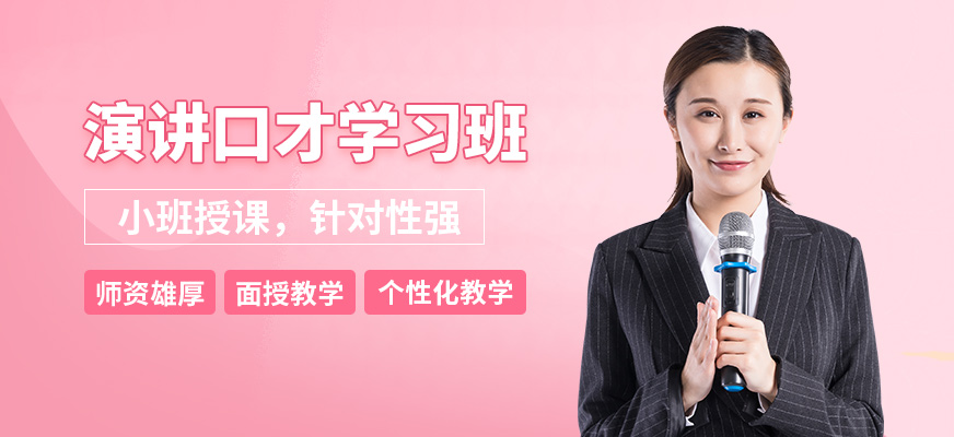 成都觀瀚演講口才學(xué)習(xí)班