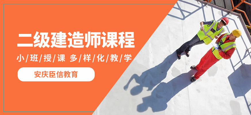 安慶臣信二建課程