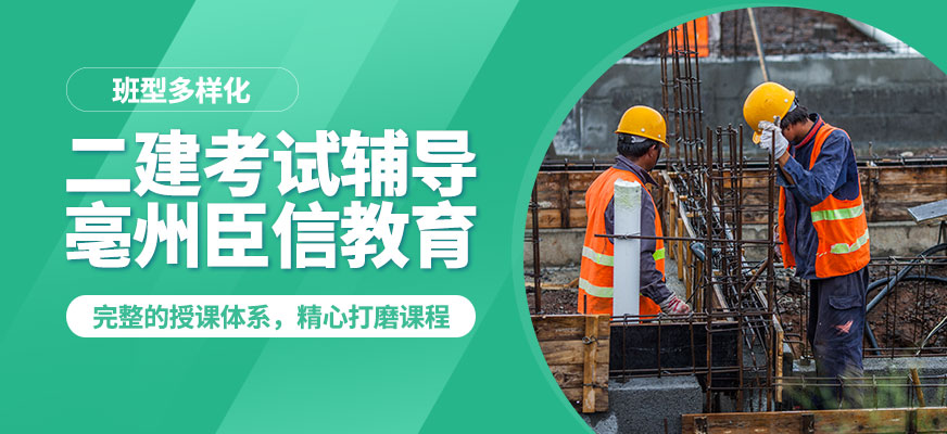 亳州臣信二建考試輔導(dǎo)