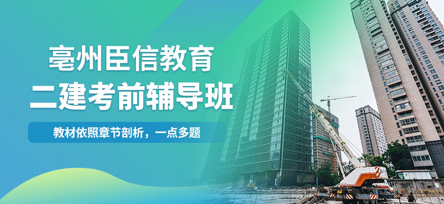 亳州臣信二級建造師考前輔導(dǎo)班