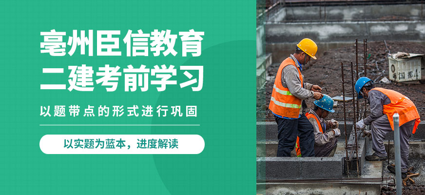 亳州臣信二建考前學(xué)習(xí)