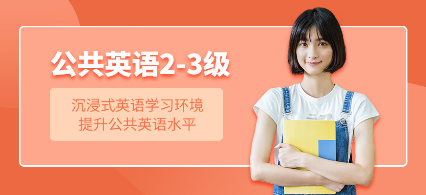 上海全日制公共英語2-3級全能培訓(xùn)班