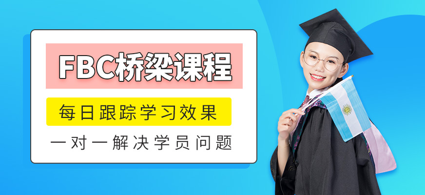 福州FBC在線(xiàn)培訓(xùn)